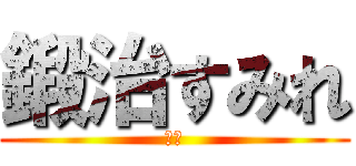 鍛治すみれ (紫野)