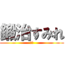 鍛治すみれ (紫野)