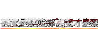 甚麼是變態那甚麼才是變態？ (attack on titan)