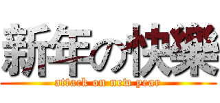 新年の快樂 (attack on new year)