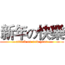 新年の快樂 (attack on new year)