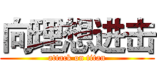 向理想进击 (attack on titan)