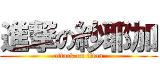 進撃の紗耶加 (attack on titan)