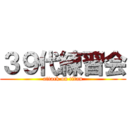 ３９代練習会 (attack on titan)
