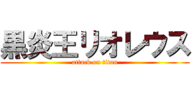 黒炎王リオレウス (attack on titan)