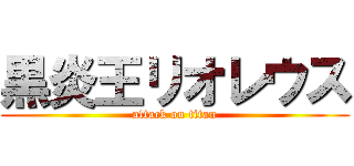 黒炎王リオレウス (attack on titan)