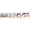 黒炎王リオレウス (attack on titan)