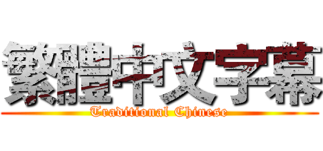 繁體中文字幕 (Traditional Chinese)