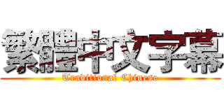 繁體中文字幕 (Traditional Chinese)