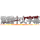 繁體中文字幕 (Traditional Chinese)