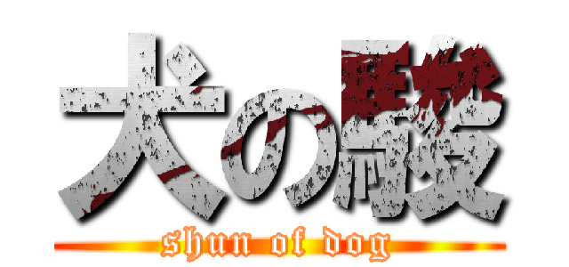 犬の駿 (shun of dog)