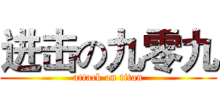 进击の九零九 (attack on titan)