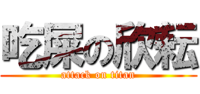 吃屎の欣耘 (attack on titan)