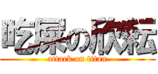 吃屎の欣耘 (attack on titan)