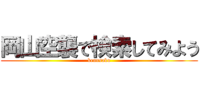 岡山空襲で検索してみよう (kennsaku)