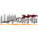 山岸の財布 (yamagishi on maney)