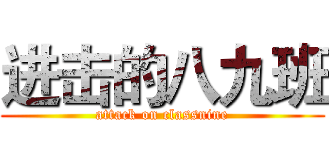 进击的八九班 (attack on classnine)