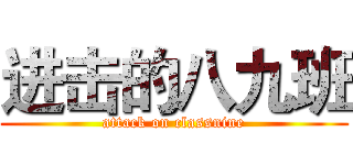 进击的八九班 (attack on classnine)