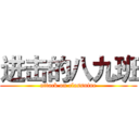 进击的八九班 (attack on classnine)