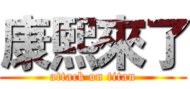 康熙來了 (attack on titan)