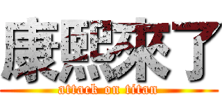 康熙來了 (attack on titan)