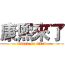 康熙來了 (attack on titan)