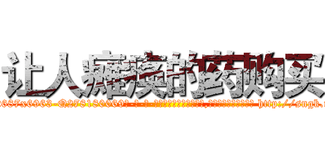 让人瘫痪的药购买 (让人瘫痪的药购买【电-186x2687x6963-Q278180069元-吉-药-业】我们做的是长期生意,靠的是老客户长期支持 http://sngk.net/TGMNdQ
)