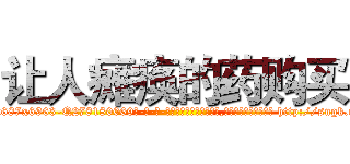 让人瘫痪的药购买 (让人瘫痪的药购买【电-186x2687x6963-Q278180069元-吉-药-业】我们做的是长期生意,靠的是老客户长期支持 http://sngk.net/TGMNdQ
)