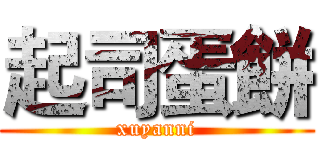 起司蛋餅 (xuyanni)