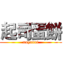 起司蛋餅 (xuyanni)