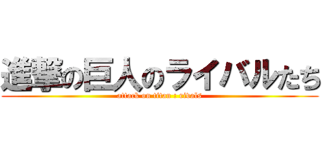進撃の巨人のライバルたち (attack on titan : rivals)