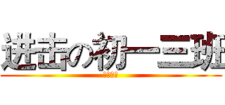 进击の初一三班 (三班第一)