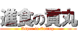 進食の貢丸 (Asper in Eating )