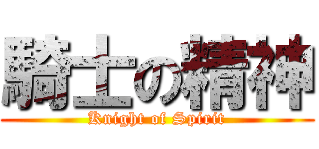 騎士の精神 (Knight of Spirit)