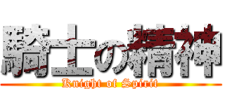 騎士の精神 (Knight of Spirit)