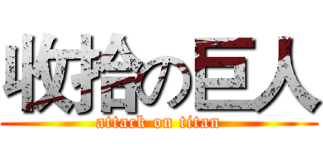 收拾の巨人 (attack on titan)