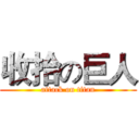 收拾の巨人 (attack on titan)