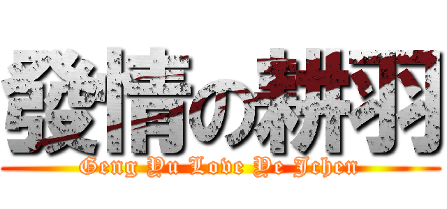 發情の耕羽 (Geng Yu Love Ye Jchen)