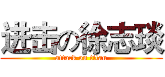 进击の徐志琰 (attack on titan)