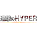 進撃のＨＹＰＥＲ (attack on hyper)