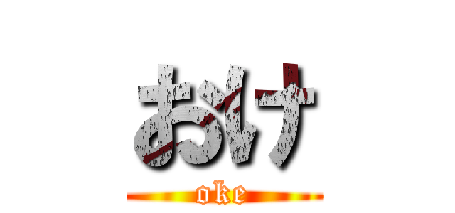 おけ (oke)