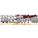 現在要幹嘛 (Why now )