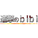 進撃のｂｉｂｉ (see movie tonight)