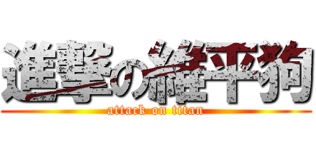 進撃の維平狗 (attack on titan)