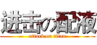 进击の配液 (attack on titan)