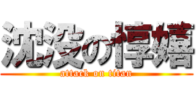 沈没の惇嬉 (attack on titan)