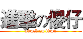 進擊の傻仔 (attack on titan)