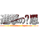 進撃の萊恩 (Attack on Ryan)