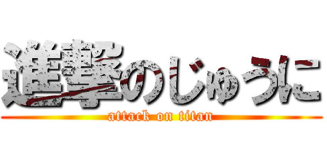 進撃のじゅうに (attack on titan)