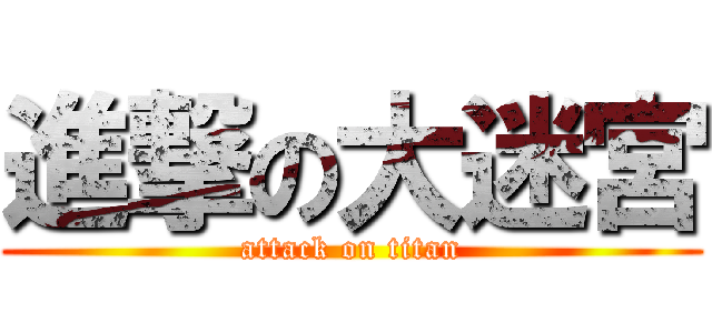 進撃の大迷宮 (attack on titan)
